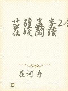 苗疆蛊事2全文在线阅读