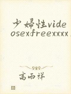 少妇性videosexfreexxxx片