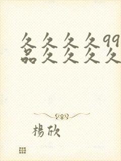 久久久久99精品久久久久封面