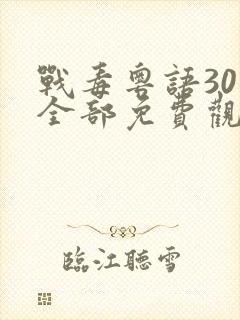 战毒粤语30集全部免费观看封面