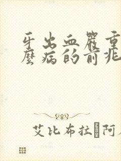 牙出血严重是什么病的前兆