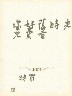 你好旧时光小说免费看封面