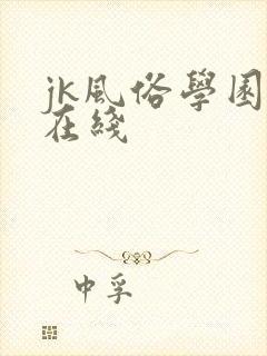 jk风俗学园祭在线