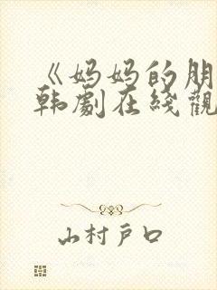 《妈妈的朋友》韩剧在线观看