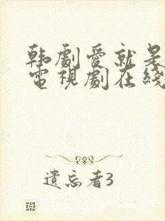 韩剧爱就是这样电视剧在线观看全集