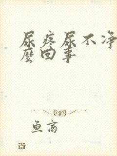 尿疼尿不净是怎么回事