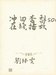冲田杏梨soe在线播放