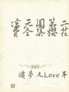 沧元图第二季免费全集樱花