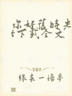 你好旧时光txt下载全文