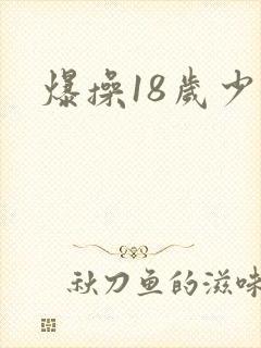 爆操18岁少女