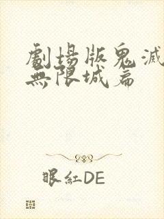 剧场版鬼灭之刃无限城篇