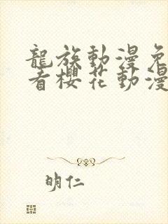 龙族动漫免费观看樱花动漫封面