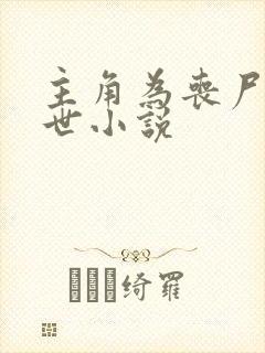 主角为丧尸的末世小说