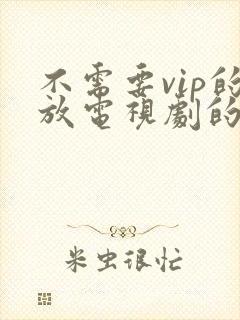 不需要vip的放电视剧的软件