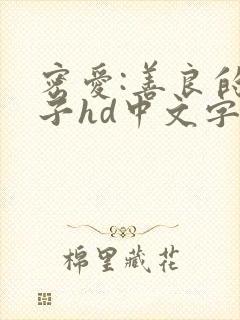 密爱:善良的嫂子hd中文字幕