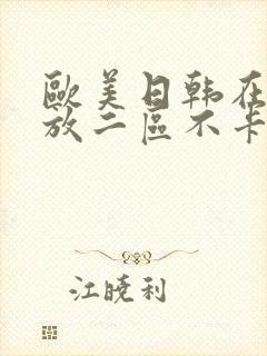 欧美日韩在线播放二区不卡封面