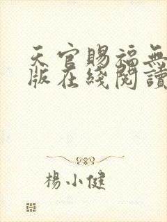 天官赐福无删减版在线阅读