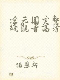 沧元图完整版在线观看高清封面