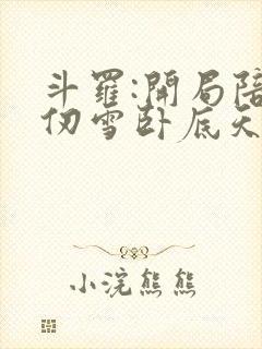 斗罗:开局陪千仞雪卧底天斗