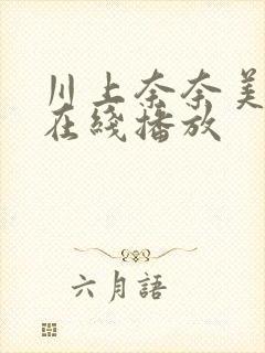 川上奈奈美av在线播放
