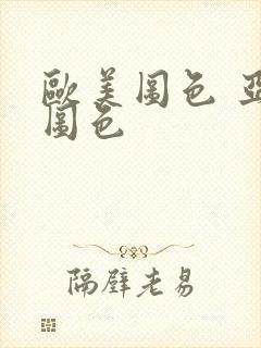 欧美图色 亚洲图色