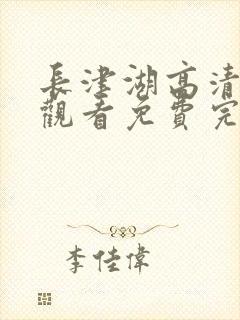 长津湖高清在线观看免费完整版