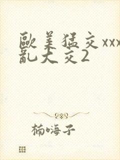 欧美猛交xxx乱大交2