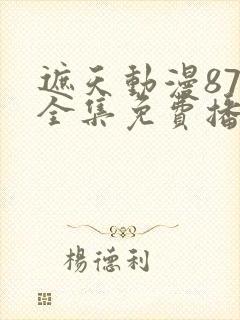 遮天动漫87集全集免费播放封面