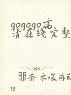 gogogo高清在线完整免费播放
