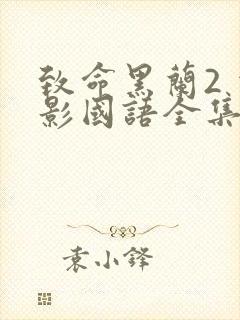 致命黑兰2 电影国语全集免费完整版
