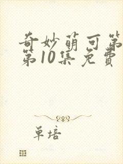奇妙萌可第七季第10集免费观看