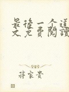 最后一个道士全文免费阅读封面