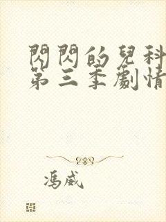 闪闪的儿科医生第三季剧情