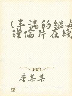 (丰满的继母)理伦片在线观看封面