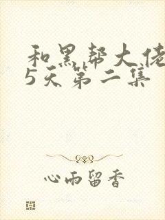 和黑帮大佬365天第二集
