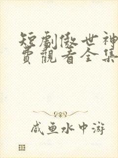 短剧傲世神尊免费观看全集