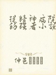 从精神病院走出的强者小说txt下载封面