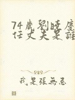 74岁刘晓庆现任丈夫是谁