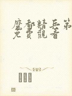 魔都精兵第2季免费观看