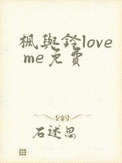 枫与铃love me免费