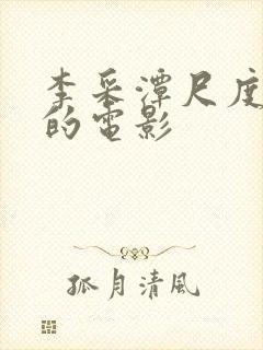 李采潭尺度最大的电影