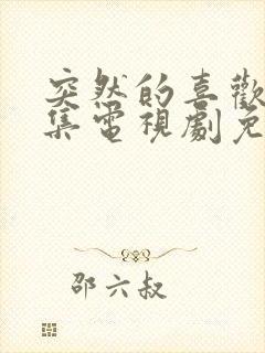 突然的喜欢19集电视剧免费播放