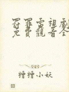 罚罪电视剧高清免费观看全集