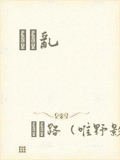 姽婳乱