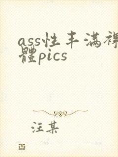 ass性丰满裸体pics