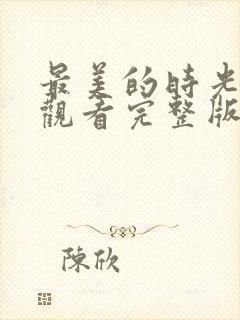 最美的时光免费观看完整版