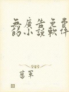 无广告免费很全的小说软件