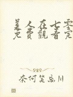 美人在七零高清免费观看完整版封面