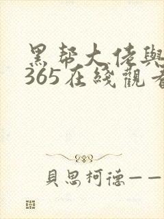 黑帮大佬与我的365在线观看