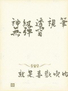 神级透视笔趣阁无弹窗